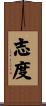 志度 Scroll