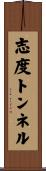 志度トンネル Scroll