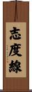 志度線 Scroll