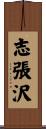 志張沢 Scroll