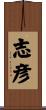 志彦 Scroll