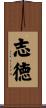 志徳 Scroll