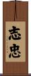 志忠 Scroll