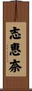 志恵奈 Scroll
