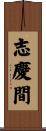 志慶間 Scroll