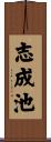 志成池 Scroll