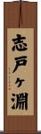 志戸ヶ淵 Scroll