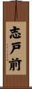 志戸前 Scroll