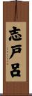 志戸呂 Scroll