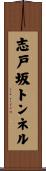 志戸坂トンネル Scroll