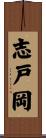 志戸岡 Scroll