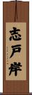 志戸岸 Scroll