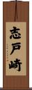 志戸崎 Scroll