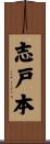 志戸本 Scroll