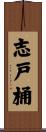 志戸桶 Scroll