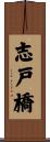 志戸橋 Scroll