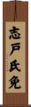 志戸氏免 Scroll