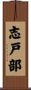 志戸部 Scroll