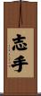 志手 Scroll