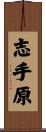 志手原 Scroll