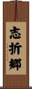 志折郷 Scroll