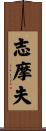志摩夫 Scroll