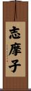 志摩子 Scroll