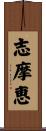 志摩恵 Scroll