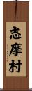 志摩村 Scroll