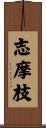 志摩枝 Scroll