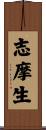 志摩生 Scroll