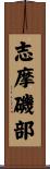 志摩磯部 Scroll