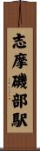 志摩磯部駅 Scroll