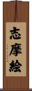 志摩絵 Scroll