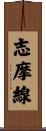 志摩線 Scroll