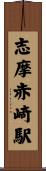 志摩赤崎駅 Scroll
