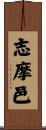 志摩邑 Scroll