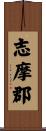志摩郡 Scroll