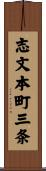 志文本町三条 Scroll