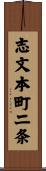 志文本町二条 Scroll