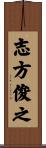 志方俊之 Scroll