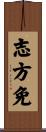 志方免 Scroll