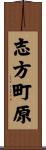 志方町原 Scroll