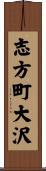 志方町大沢 Scroll