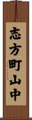志方町山中 Scroll