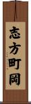 志方町岡 Scroll