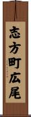 志方町広尾 Scroll