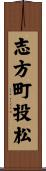 志方町投松 Scroll