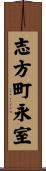 志方町永室 Scroll