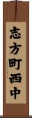 志方町西中 Scroll